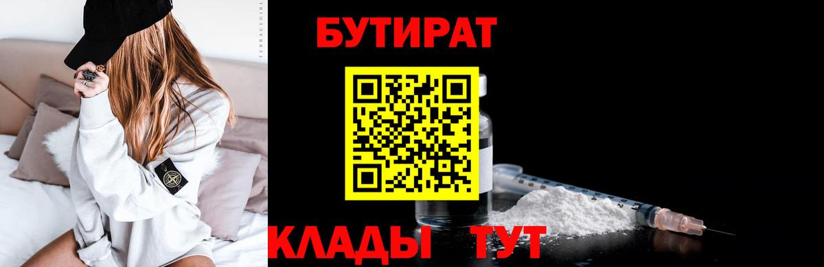 БУТИРАТ  Вход с VPN  Муром  Бутират Butirat 