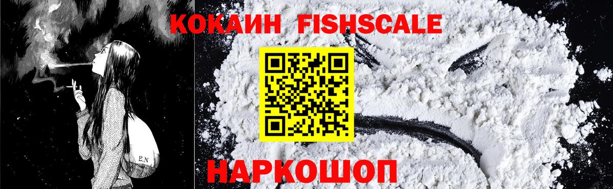Cocaine Fish Scale  Вход с VPN  КОКАИН Колумбийский  Муром 